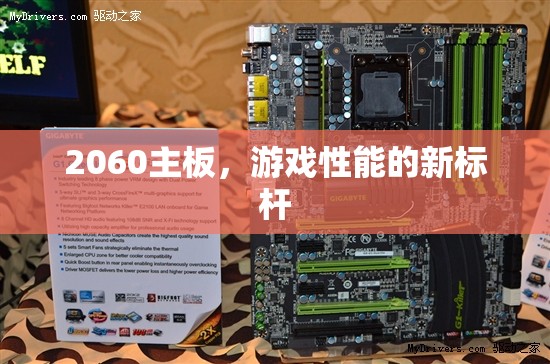 2060主板，游戲性能新標桿