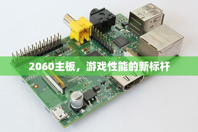 2060主板，游戲性能新標桿