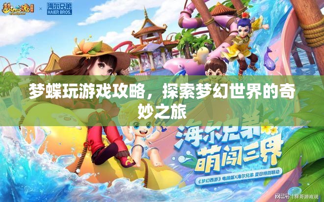 探索夢幻世界的奇妙之旅，夢蝶游戲攻略