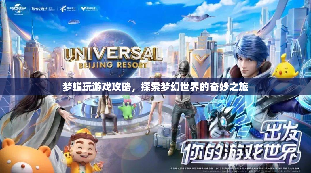 探索夢幻世界的奇妙之旅，夢蝶游戲攻略