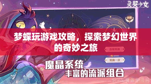 探索夢幻世界的奇妙之旅，夢蝶游戲攻略