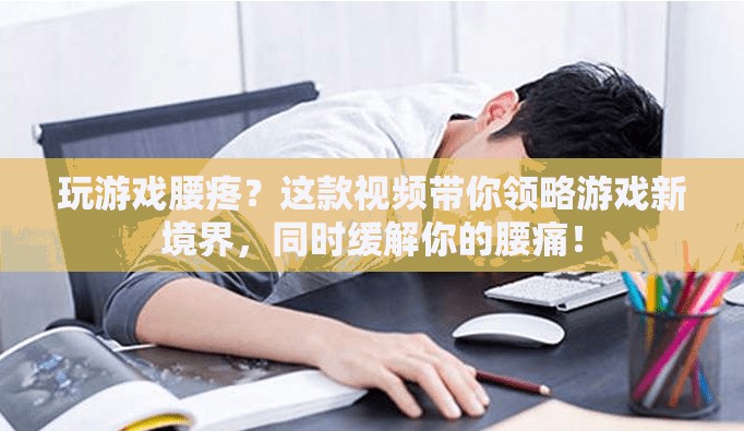 玩游戲緩解腰痛，這款視頻帶你領(lǐng)略游戲新境界！