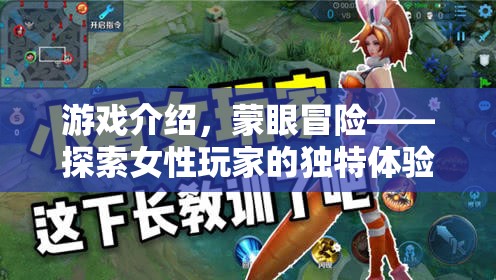 蒙眼冒險(xiǎn)，女性玩家的獨(dú)特探索之旅