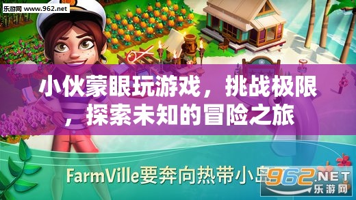 小伙蒙眼挑戰(zhàn)極限，開啟未知冒險之旅