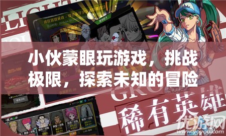 小伙蒙眼挑戰(zhàn)極限，開啟未知冒險之旅