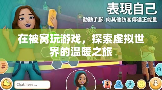 被窩里的虛擬世界之旅，探索溫暖與驚喜的冒險