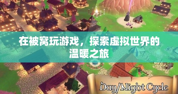 被窩里的虛擬世界之旅，探索溫暖與驚喜的冒險