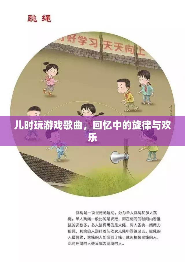 兒時游戲歌曲，回憶中的旋律與歡樂