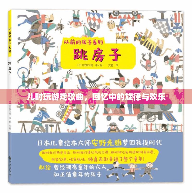 兒時游戲歌曲，回憶中的旋律與歡樂