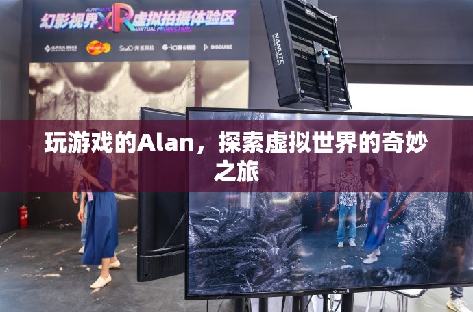 Alan的虛擬世界奇妙之旅  第3張