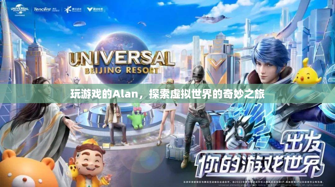 Alan的虛擬世界奇妙之旅  第1張