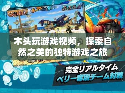 探索自然之美，木頭玩游戲的獨特之旅