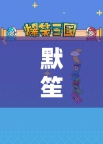 默笙的虛擬世界奇妙之旅  第3張