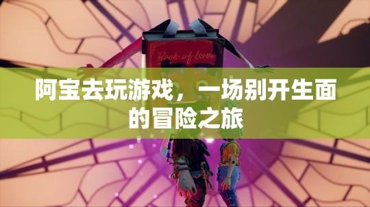 阿寶開啟冒險之旅，一場別開生面的游戲盛宴