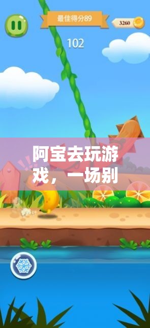 阿寶開啟冒險之旅，一場別開生面的游戲盛宴