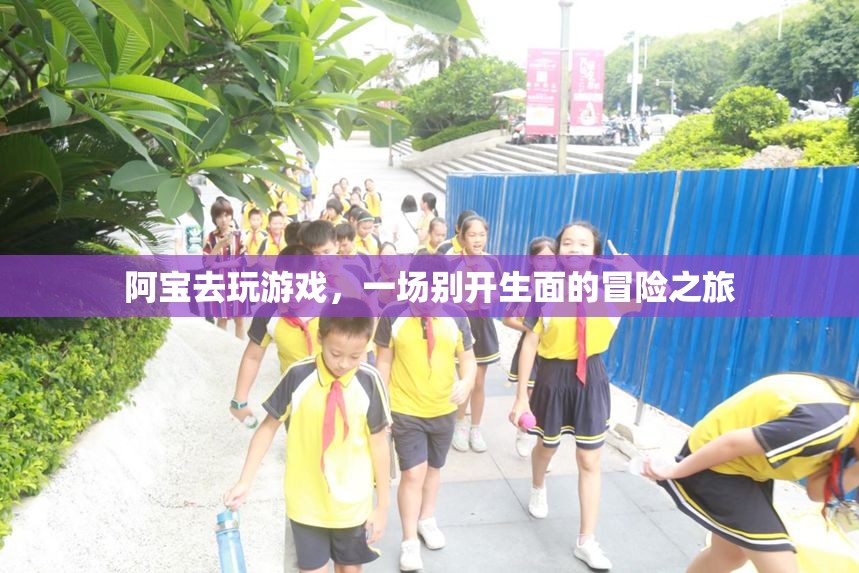 阿寶開啟冒險之旅，一場別開生面的游戲盛宴