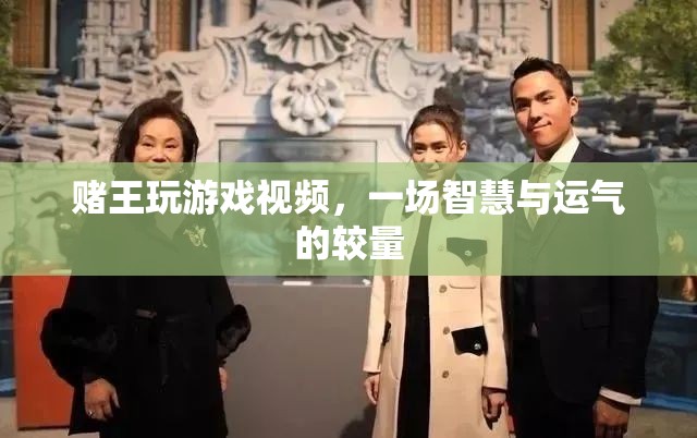 賭王游戲，智慧與運(yùn)氣的巔峰對決