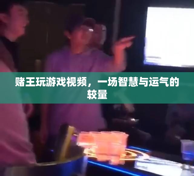 賭王游戲，智慧與運(yùn)氣的巔峰對決