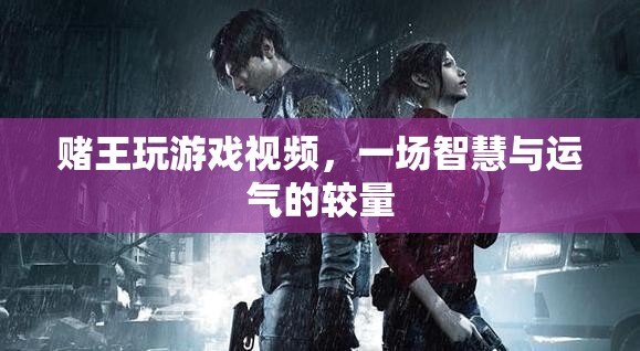 賭王游戲，智慧與運(yùn)氣的巔峰對決