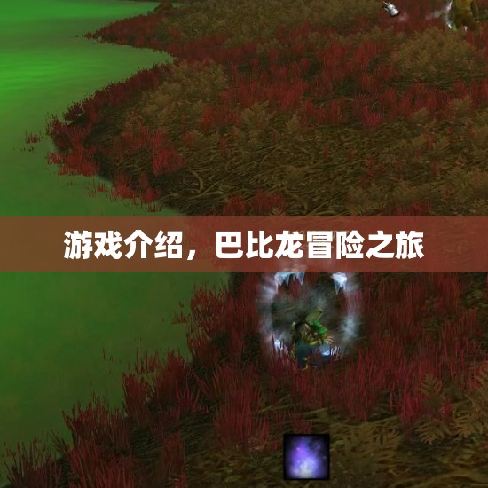 巴比龍冒險(xiǎn)之旅，探索未知世界的奇妙之旅