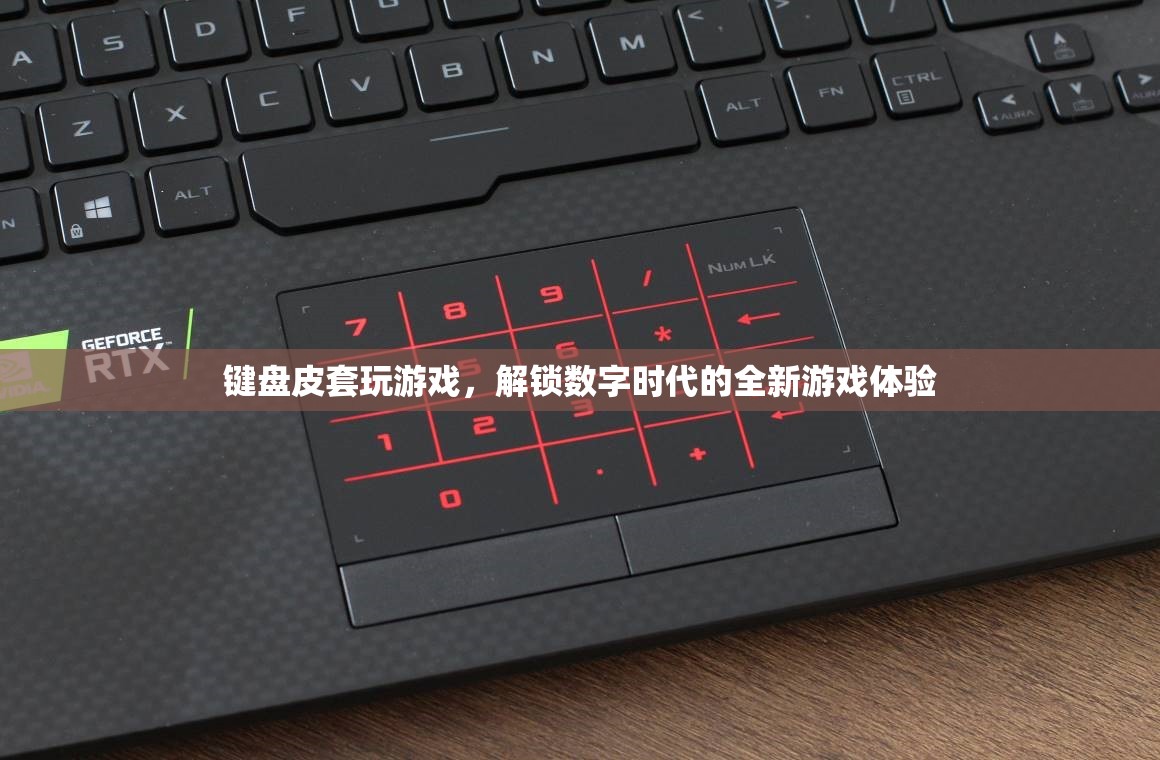 數(shù)字時代新寵，鍵盤皮套解鎖全新游戲體驗