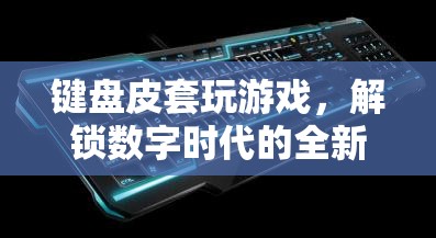 數(shù)字時代新寵，鍵盤皮套解鎖全新游戲體驗