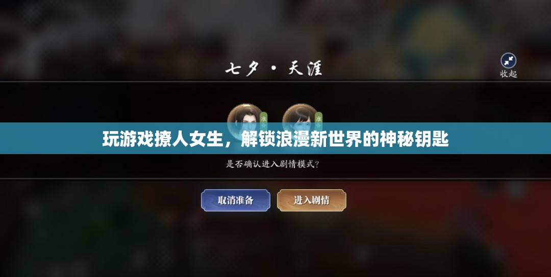 解鎖浪漫新世界，游戲撩人，解鎖女生心門