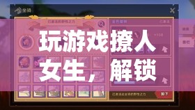 解鎖浪漫新世界，游戲撩人，解鎖女生心門