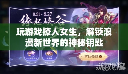 解鎖浪漫新世界，游戲撩人，解鎖女生心門