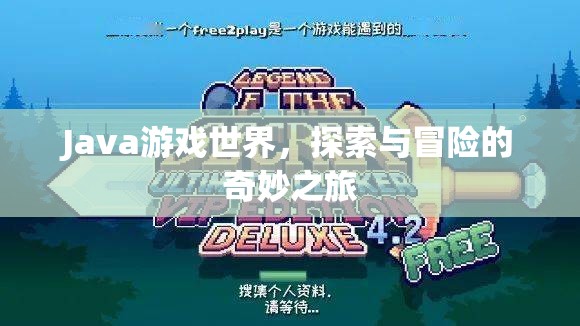 Java游戲世界，探索與冒險的奇妙之旅