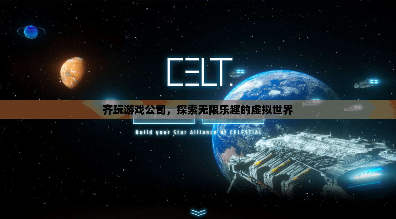 齊玩游戲公司，探索無限樂趣的虛擬世界