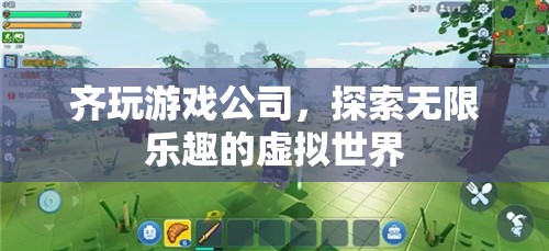 齊玩游戲公司，探索無限樂趣的虛擬世界