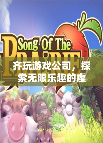 齊玩游戲公司，探索無限樂趣的虛擬世界