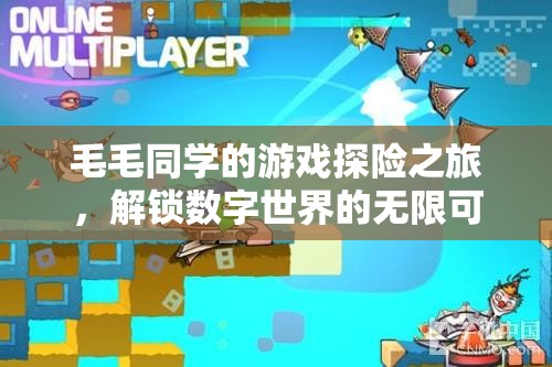 毛毛同學(xué)解鎖數(shù)字世界的無限可能