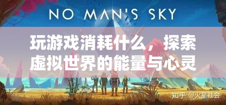 探索虛擬世界的能量與心靈之旅，游戲如何消耗我們的精神資源？