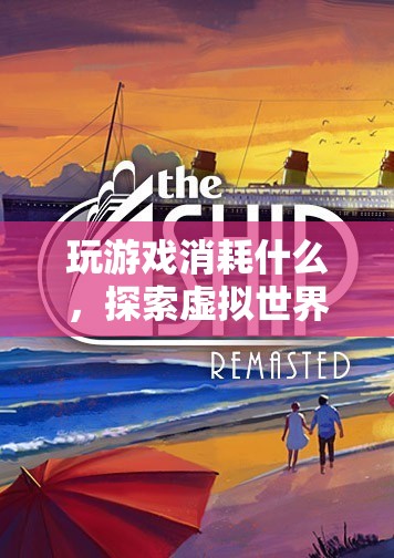 探索虛擬世界的能量與心靈之旅，游戲如何消耗我們的精神資源？