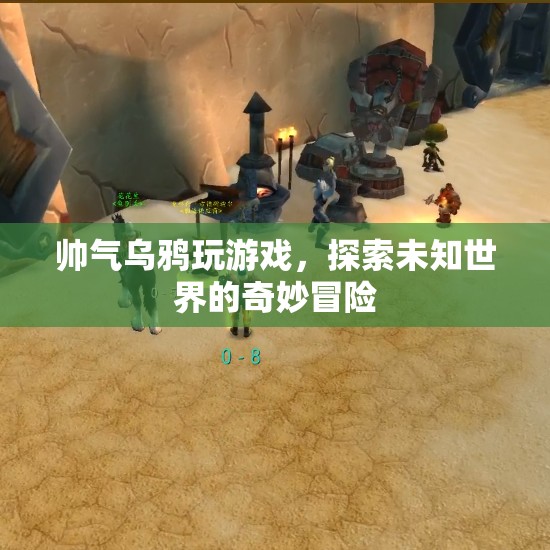 帥氣烏鴉的奇妙冒險，探索未知世界的游戲之旅