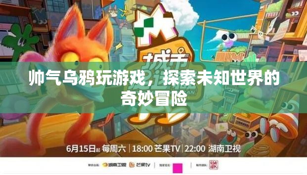 帥氣烏鴉的奇妙冒險，探索未知世界的游戲之旅