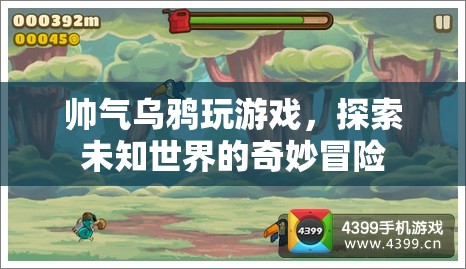 帥氣烏鴉的奇妙冒險，探索未知世界的游戲之旅