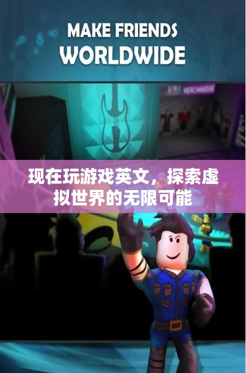 探索虛擬世界的無限可能，游戲英文的魅力