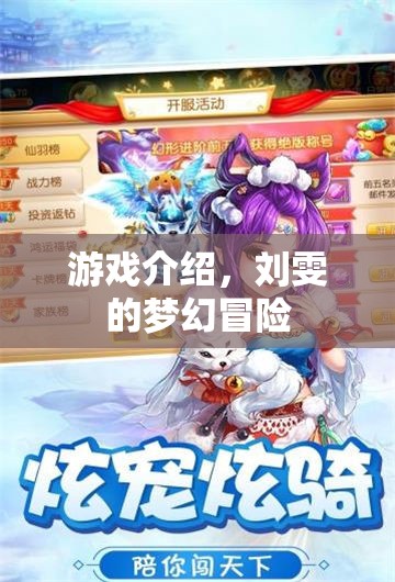 劉雯的夢(mèng)幻冒險(xiǎn)，一場(chǎng)精彩紛呈的游戲之旅