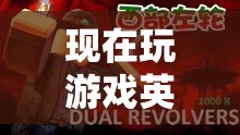 探索虛擬世界的無限可能，游戲英文的魅力