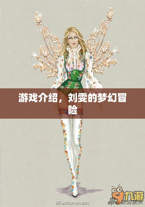 劉雯的夢(mèng)幻冒險(xiǎn)，一場(chǎng)精彩紛呈的游戲之旅