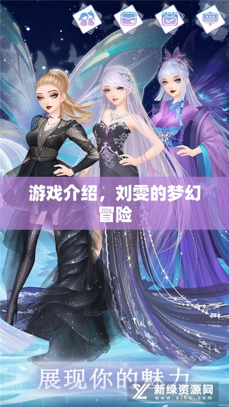 劉雯的夢(mèng)幻冒險(xiǎn)，一場(chǎng)精彩紛呈的游戲之旅