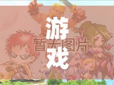女房管的游戲世界，探索未知，挑戰(zhàn)自我