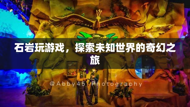 石巖的奇幻游戲之旅，探索未知世界的冒險(xiǎn)