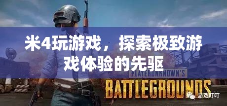 米4，探索極致游戲體驗(yàn)的先驅(qū)