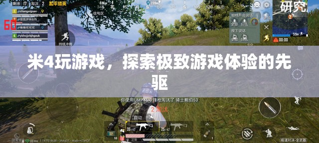 米4，探索極致游戲體驗(yàn)的先驅(qū)