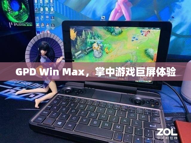 GPD Win Max，巨屏游戲掌中寶，體驗(yàn)非凡