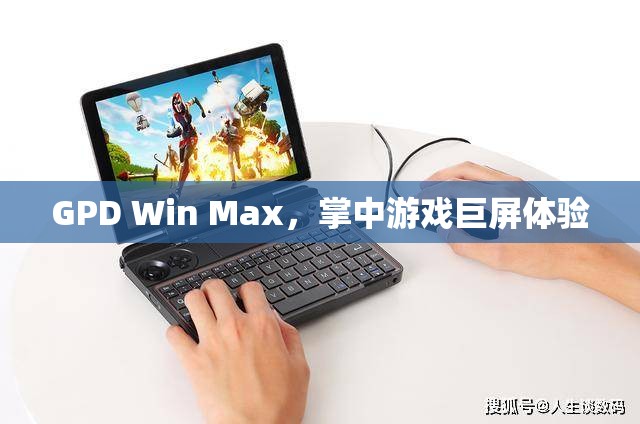 GPD Win Max，巨屏游戲掌中寶，體驗(yàn)非凡